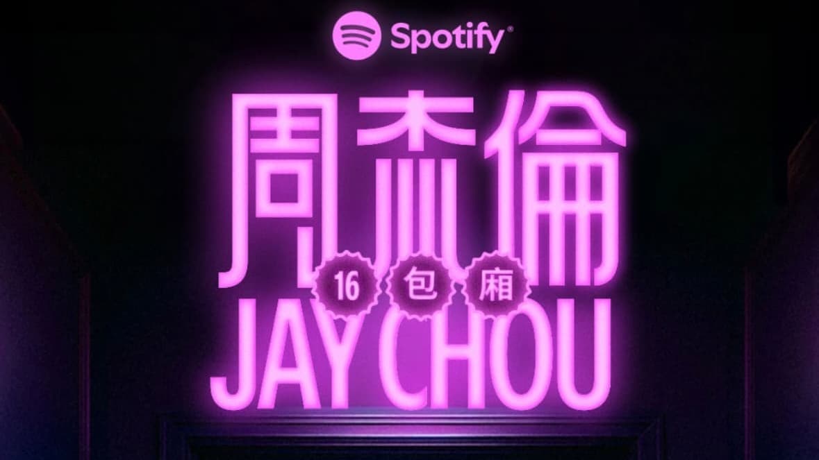 走进「周杰伦16包厢」— Spotify 携手周杰伦打造全新KTV互动体验