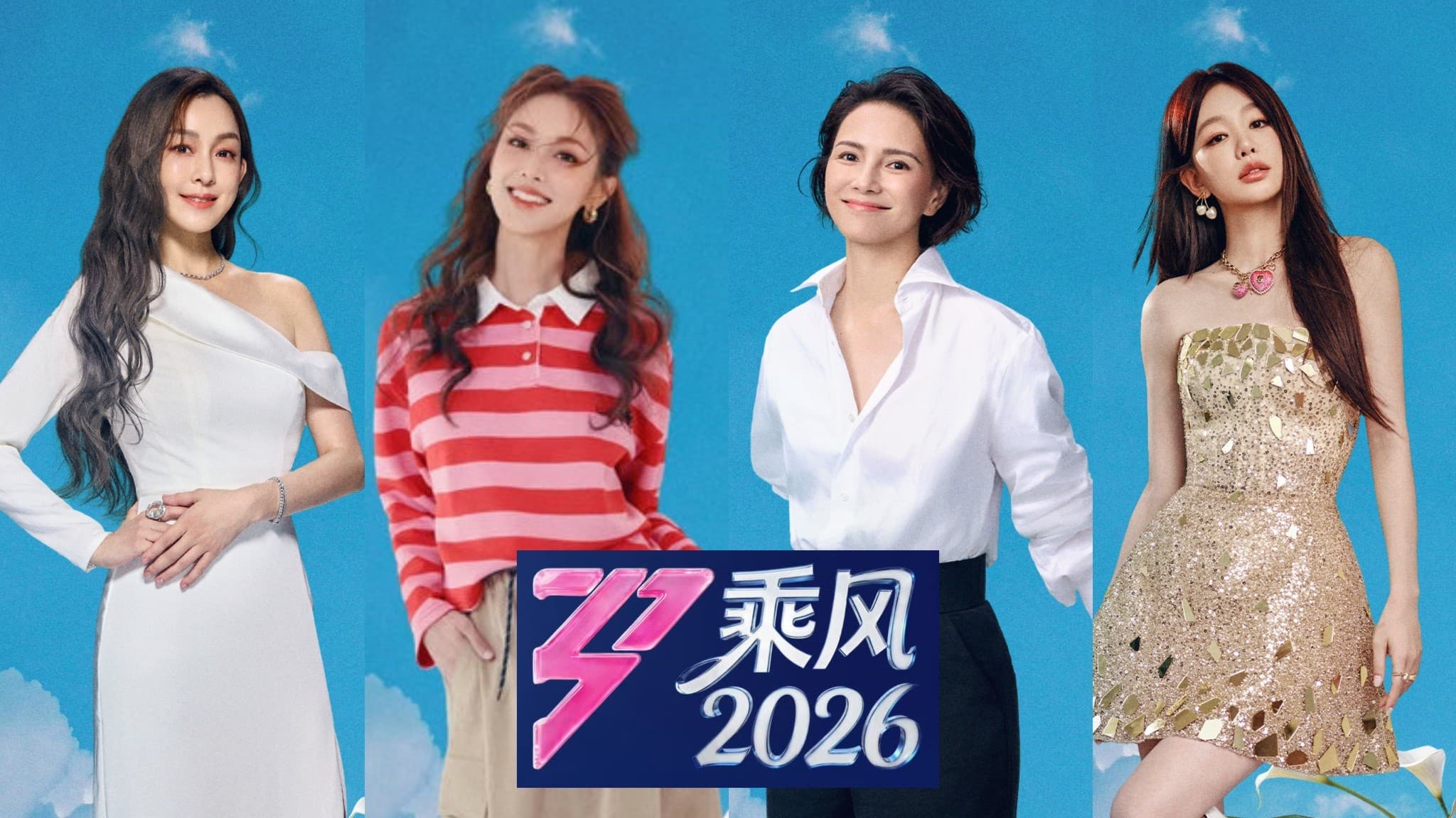 《乘风2026》官宣全阵容:33位姐姐定档4月3日,全程无修音直播